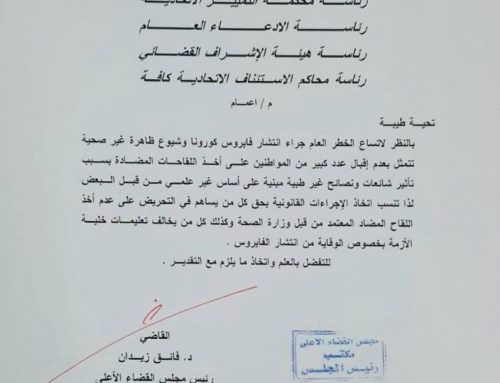 مجلس القضاء الاعلى يصدر اعمام بشان جائحة ولقاح كورونا